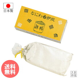 【全品ポイント5倍】香炉灰 灰 最後まで燃える 線香 が 最後 まで 燃える 玉初堂 なにわ香炉灰 (固まりにくい 仏具 仏壇 ご家庭用 線香 灰 線香 焼香 刻み 香木 香道 白い 匂い少ない あす楽 線香が最後まで綺麗に燃える灰)