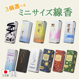 【全品5%OFF】線香 11種類から3個選べる お得なセット販売 お線香 丸叶むらたのお線香 ハーフ寸 全6種 12分 日本製 お香 白檀 お歳暮 喪中 煙が少ない 白檀香 煙の少ない 煙少タイプ 仏壇 自宅用 お供え用 お供え物 ミニサイズ ミニ 短寸 ミニ寸 使い切り 普段使い