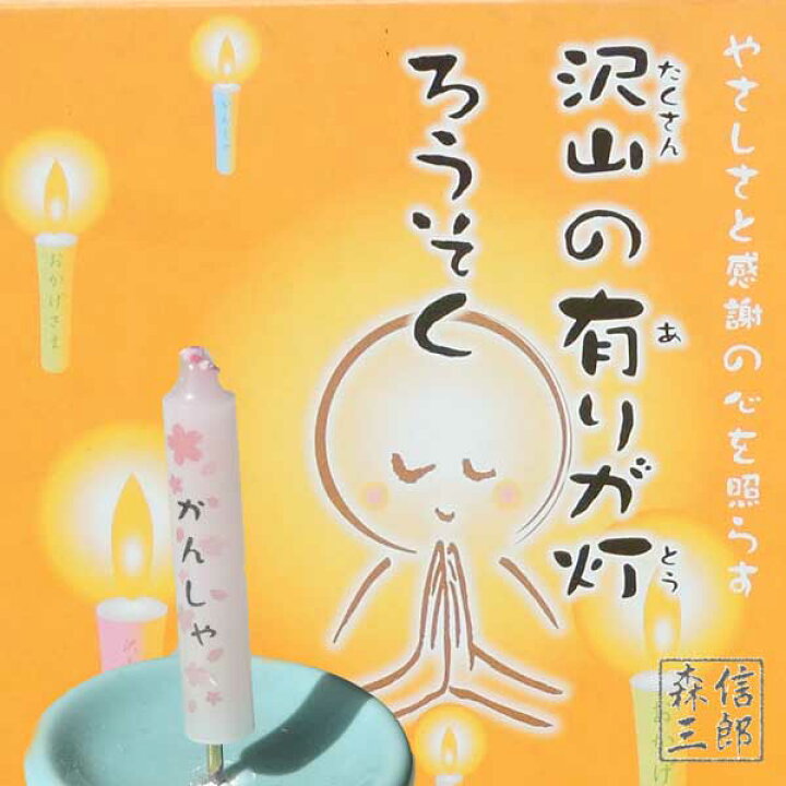 楽天市場 送料無料 感謝の言葉を伝える ありがとうローソク 線香 沢山の有りが灯 ギフトセット 日本製 御供 進物 お歳暮 お盆 喪中 贈答 のし 包装 プレゼント 京念珠 仏具 京都 森信三郎商舗 楽天市場 送料無料 感謝の言葉を伝える ありがとうローソク 線香 沢山の有りが灯 ギフトセット 日本製 御供 進物 お歳暮 お盆 喪中 贈答 のし 包装 プレゼント 京念珠 仏具 京都 森信三郎商舗