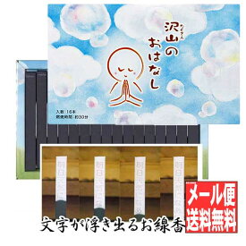 【全品ポイント10倍】線香 進物 お香 沢山のおはなし 16本入 文字の浮き出るお香 (日本製 進物用 お歳暮 喪中 プレゼント 御供 贈答 のし 包装OK 沢山のお話)【送料無料】