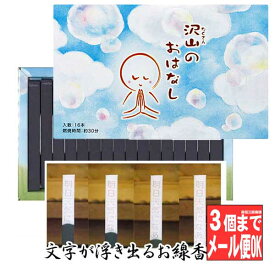 【全品ポイント10倍】線香 進物 お香 沢山のおはなし 16本入 文字の浮き出るお香 (日本製 進物用 お歳暮 喪中 プレゼント 御供 贈答 のし 包装OK 沢山のお話)