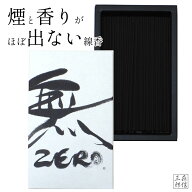超微煙 超微香 煙が少ない 煙と匂いが出ないお線香 ZERO・ゼロ 仏壇 室内 ペット 高齢者に安心 安全設計 …
