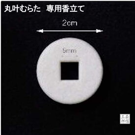 【全品ポイント10倍】インセンスホルダー 香立て 丸叶むらたのお香専用のお香立て 陶器製 専用香1本用 【沢山のおさんぽ 有りが灯・香】専用香立て(コンパクト仏壇 手元供養)