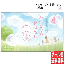 【全品ポイント10倍】進物線香 お線香 日本製 火をつけると 書いた文字が浮かび上がるお香 ないしょのおはなし 16本入 文字の浮き出るお香 (日本製 ないしょのお話 内緒のお話)【送料無料】【NHK おはよう日本で紹介されました！】