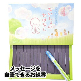 【全品ポイント10倍】進物線香 お線香 お香 日本製 火をつけると 書いた文字が浮かび上がるお香 丸叶むらたのお線香 ないしょのおはなし 16本入 文字の浮き出るお香 (日本製 ないしょのお話 内緒のお話)