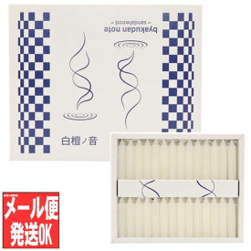 【全品ポイント10倍】仏前ろうそく キャンドルギフト 日本製 【白檀ノ音 -byakudan note- ろうそく 56本入】 BY-03(日本製 進物用 お歳暮 喪中 ローソク プレゼント 蝋燭 白檀)丸叶むらたのろうそく
