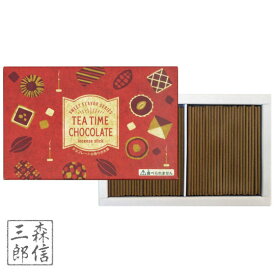 【全品ポイント10倍】線香 ギフト チョコレートの香り【TEA TIME CHOCOLATE】 CL-08(義理チョコ 友チョコ 日本製 バレンタインデー プレゼント 線香 お香 リラックス)丸叶むらたの線香