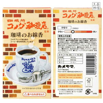 【全品ポイント５倍】進物線香コメダ珈琲ミニ寸線香故人の好物シリーズコーヒーの香りお線香(御供父の日母の日食品サンプルプレゼントお香線香カメヤマお盆贈答用ギフトお悔やみ)1000円ポッキリお買い物マラソン買い回りに最適