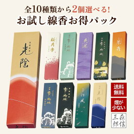 【全品ポイント5倍】線香 日本製 玉初堂のお線香10種から2箱選ぶお得なお試しセット (香樹林 白檀 伝風 沈香 香樹林 清澄香樹林 ポイント消費 お香 お部屋フレグランス リラックス 瞑想)【メール便送料無料】 桜の香り 沈香 白檀 サンダルウッド