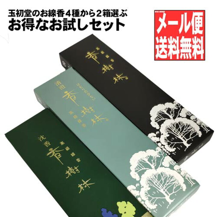 楽天市場 メール便送料無料 玉初堂のお線香4種から2箱選ぶお得なお試しセット 香樹林 白檀 伝風 沈香 香樹林 清澄香樹林 ポイント消費 700円 線香 お香 京念珠 仏具 京都 森信三郎商舗 楽天市場 メール便送料無料 玉初堂のお線香4種から2箱選ぶお得なお試しセット 香樹林 白檀 伝風 沈香 香樹林 清澄香樹林 ポイント消費 700円 線香 お香 京念珠 仏具 京都 森信三郎商舗