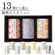 【全品ポイント5倍】線香 ロウソクギフトセット お香 贈り物 お線香 12種から3個選ぶ 桜 ラベンダー しゃ…