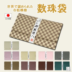 【限定価格＋ポイント5倍】数珠入れ 日本製 京都製 市松模様 数珠袋 ソフトタイプ 男女兼用10色 ゆったりサイズ (法事 じゅず 京都 念誦 記念品 数珠ケース 念珠入れ 小物ケース 和柄 かわいい おしゃれ 高見え プチプラ)