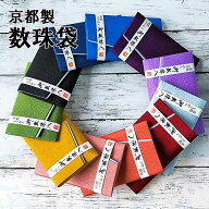 【全品ポイント3倍】数珠入れ 日本製 京都製 ちりめん 数珠袋 ハードタイプ 男女兼用12色 (収納 男性用 …