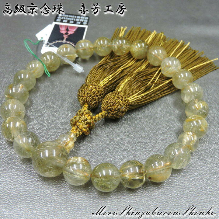 楽天市場】数珠 高級京念珠「喜芳工房」 ルチルクォーツ(金線水晶 