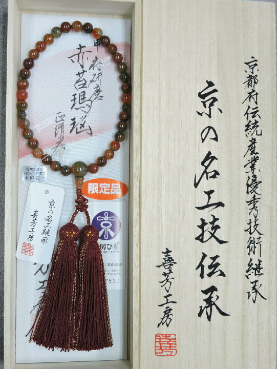 楽天市場】【数珠 高級京念珠「喜芳工房」 赤苔瑪瑙（甲府研磨）8ミリ 