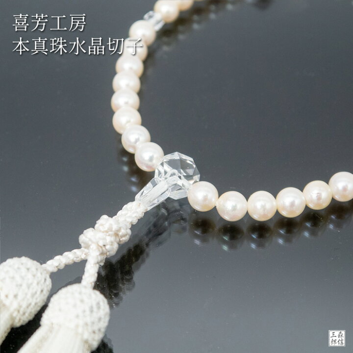 楽天市場】数珠 高級京念珠「喜芳工房」7ミリ アコヤ本真珠 水晶切子 