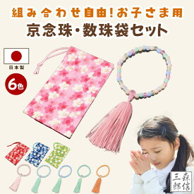 数珠 日本製 お子様用 子供数珠 子供用 京念珠 数珠袋 セット 種類 葬式 葬儀 京都 法事 法要 通夜 お寺 お彼岸 色 かわいい おしゃれ 記念品 親子 姉妹 略式数珠 緑 青 ピンク グリーン ブルー オレンジ 水色
