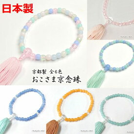 【全品ポイント5倍】数珠 お子様用 子供数珠 子供用 京念珠 全6色(かわいい かっこいい 綺麗 緑 青 ピンク グリーン ブルー 誕生日 記念日 記念品 幼稚園 保育園 お盆 お墓参り 寺参り 男の子 女の子 女子 男子 キッズ 略式数珠)