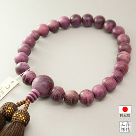 数珠 男性用 パープルハート 22玉 正絹房 (房色・こげ茶) 高級 天然木 念珠 本式数珠 略式数珠 葬儀 法事 冠婚葬祭 仏具 ギフト対応 日本製 国産 紳士 メンズ 敬老の日