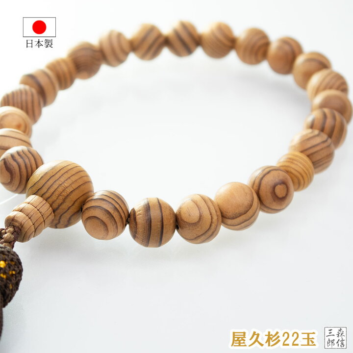 楽天市場】数珠 男性用 屋久杉 22玉 18玉 正絹房 (房色・こげ茶) 高級 