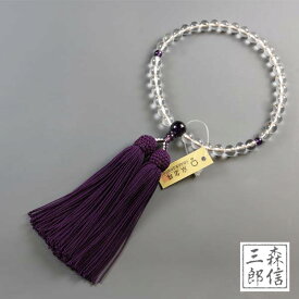 【全品5%OFF】数珠 女性用 本水晶 紫水晶仕立て 正絹房(房色・紫) (京念珠 誕生日 アメジスト 略式数珠 念誦 紫色 婦人用 お祝い 記念品 フォーマル 記念品 葬式 葬儀 法要 法事 墓参 お盆 新盆 )