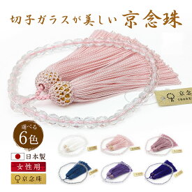 【全品ポイント5倍】数珠 女性用 京念珠 20面切子 約7ミリ 片手数珠 一輪数珠 略式数珠 宗教に関係なく使える (略式 じゅず 京都 念誦 記念品 桃色 念誦 婦人用 記念品 葬式 葬儀 法要 法事 女子 女性 女の子 高級感 かわいい 綺麗 プチプラ 高見え フォーマル )