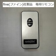 【全品ポイント5倍】ファイン専用リモコン