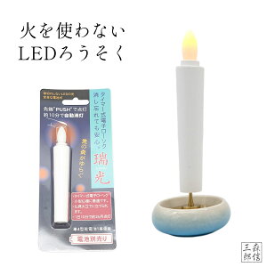 仏壇用LEDろうそく LEDロウソク ゆらぎタイプ 10分タイマー式 (大) 防火 防炎 火を使わない 安心 安全 省エネ(全長10cm 燭台なし1本入り) (おしゃれ 明るい ゆらぎ コードレス 仏具 モダン仏壇 ペ