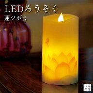 【全品ポイント3倍】LEDロウソク LEDキャンドル 仏前ロウソク《 蓮ツボミ 》いろはあかり 本物志向のLED…