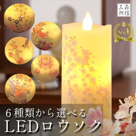 【全品ポイント5倍】LEDロウソク LEDキャンドル 仏前ロウソク 全6種 いろはあかりS (ミニ) 本物志向 (おしゃれ 明るい ゆらぎ タイマー ライト コードレス 癒やし リラックス プレゼント 灯籠 提灯 お歳暮 LEDローソク 蝋燭 電子ろうそく 盆提灯 御供 進物 )送料無料