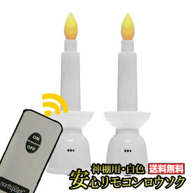 LEDロウソク 神棚用 リモコン式 安心 LEDろうそく 白色《10分で自動消灯！》 御神用 神棚 神前灯籠 ローソク(LED 蝋燭 電気 電子 ロウソク LEDキャンドル 神社 )