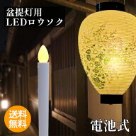 盆提灯用 LEDロウソク お盆用品 電池付きでスグ使える 火を使わない 安心 安全 LEDろうそく 1本入り (全…