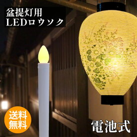 【全品ポイント5倍】盆提灯用 LEDロウソク お盆用品 電池付きでスグ使える 火を使わない 安心 安全 LEDろうそく 1本入り (全長17cm 燭台なし) タイマー無し(コードレス 提灯にも使えます 電池式 電気ろうそく 防火 防炎 高齢者に安心のプレゼント 便利)