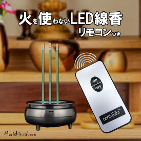 【限定価格+ポイント10倍】LED線香 仏壇用 ミニサイズ 自動消灯 リモコン式で便利 匂い煙も出ない 安心LEDお線香 10分消灯タイマー式 (お線香 仏具 モダン仏壇 安全 電子線香 電池式線香 小型仏壇、ステージ仏壇 人間用ですがペット供養ペット仏壇にも使えます ) 父の日
