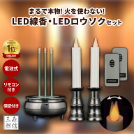 LEDろうそく LED線香 仏壇 ゆらぎ 電池式 リモコン式 便利なリモコン連動 10分消灯 省エネ 神棚 仏壇 電…