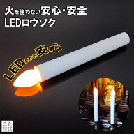 【全品ポイント3倍】LEDロウソク 仏壇用 仏前ろうそく 火を使わない 安心 安全 LEDろうそく 1本入り (全…