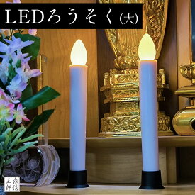 【全品5%OFF】LEDロウソク 仏壇用 仏前ろうそく 火を使わない 安心 安全 LEDろうそく 1本入り自立式 (全長17.6cm 燭台付き) タイマー無し(お祭り 仏壇・祭壇 電池式 電気ろうそく 電子ロウソク モダン仏壇 安心 安全 防火 防炎 高齢者に安心のプレゼント)