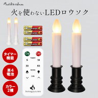 【全品ポイント5倍】LEDロウソク リモコン式 (1対2本SET) 仏壇用 仏前ろうそく 火を使わない 安心 安全 L…
