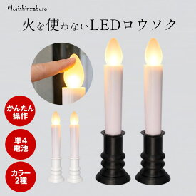【全品ポイント3倍】《 自立式 17.7cm 燭台付 》 LEDろうそく 仏壇 ゆらぎ 電池式 省エネ 神棚 電気ろうそく 仏壇用 線香 仏前ろうそく 蝋燭 防炎 防火 便利 仏具 ペット供養 便利 安心 ペット仏具 キャンドル 仏具 led線香 火を使わない 煙が出ない 盆提灯