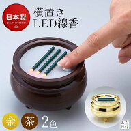 【全品ポイント5倍】LED線香 横に寝かせるタイプ 横置きLED線香 仏壇用 自動消灯 連続点灯 切り替え可能 …