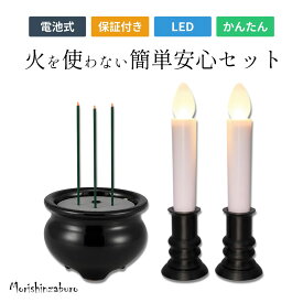 【全品ポイント3倍】LEDろうそく LED線香 ロウソク 火を使わない 煙の出ないお線香 仏壇 ゆらぎ 電池式 便利 省エネ 神棚 電気ろうそく 仏壇用 線香 仏前ろうそく 蝋燭 おしゃれ 防炎 防火 便利 安心 仏具 ペット供養 ペット仏具 キャンドル お彼岸 お盆 盆提灯
