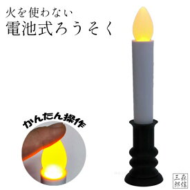 【全品5%OFF】《 自立式 17.7cm 燭台付 》 LEDろうそく 仏壇 ゆらぎ 電池式 省エネ 神棚 電気ろうそく 仏壇用 線香 仏前ろうそく 蝋燭 防炎 防火 便利 仏具 ペット供養 おしゃれ 便利 安心 仏具 ペット仏具 キャンドル 仏具 お彼岸 led線香 火を使わない 煙が出ない
