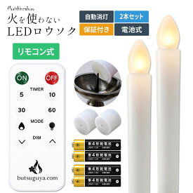 【全品ポイント5倍】LEDろうそく リモコン 2本 セット 仏壇 電池式 揺れる 仏具 蝋燭 立て 灯篭 提灯 お盆 供養 お供え 初盆 法要 葬儀 墓参り 乾電池 10分タイマー 自動消灯 安全 転倒防止 火を使わない リアル 明るい 介護 老人ホーム ギフト 送料無料 敬老の日