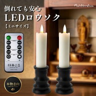 LEDろうそく ミニサイズ (小) リモコン 2本 セット ワイヤレス 仏壇 電池式 揺れる 仏具 蝋燭 立て 灯篭 …