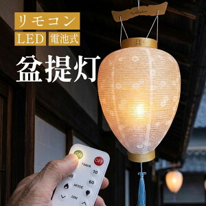 神具 盆提灯 コードレス」の人気商品一覧・価格比較 - 価格.com