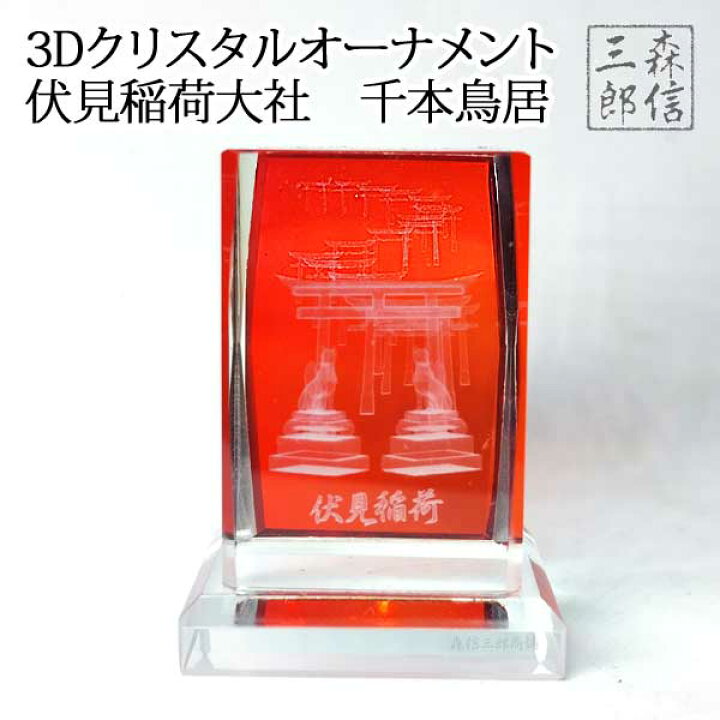 【5倍ポイント店内全品!】京都土産 ご当地限定 3Dクリスタル 千本鳥居 (伏見稲荷大社) (お稲荷さん おいなりさん 伏見稲荷 神社 スマホ キーホルダー お守り 御守 魔除け インテリア) 京念珠 仏具 京都・森信三郎商舗 キーホルダー 伏見稲荷