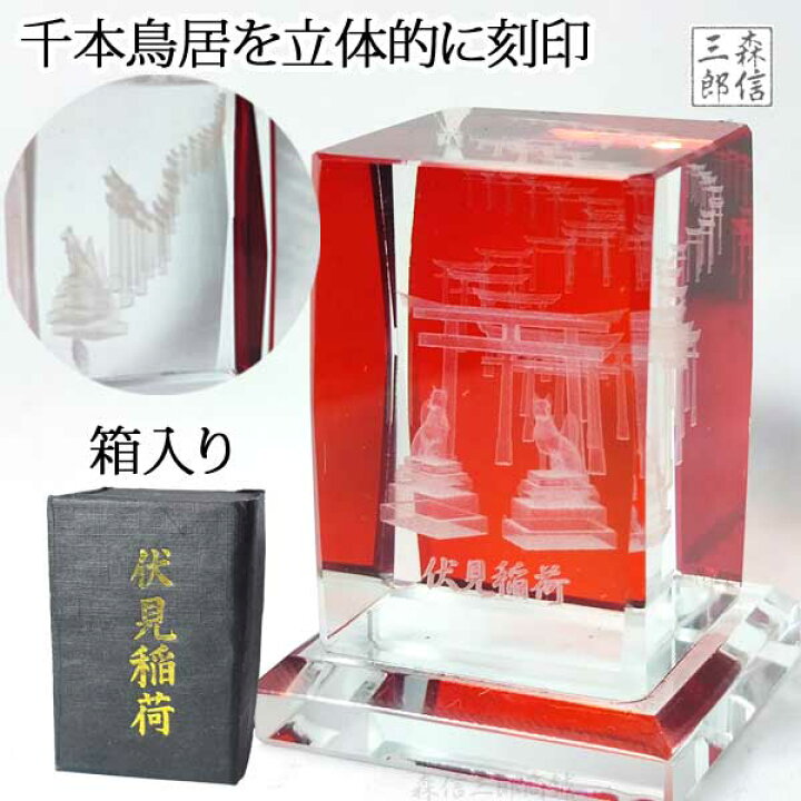 楽天市場 京都土産 ご当地限定 3dクリスタル 千本鳥居 伏見稲荷大社 お稲荷さん おいなりさん 伏見稲荷 神社 スマホ キーホルダー お守り 御守 魔除け インテリア 京念珠 仏具 京都 森信三郎商舗