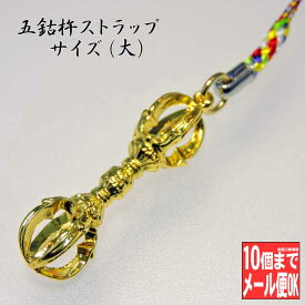 御守 縁起物 厄除け 五鈷杵ストラップ(大) キーチェーン キーホルダー (お守り 根付け ストラップ 金運 長寿 魔除け 開運 幸運 アクセサリー 密教用具 ごこしょ スマホ 仏具 法具 三鈷杵 独鈷杵 金剛杵 弘法大師 空海 敬老の日 贈り物 長生き 土産 京都礼品 プレゼント)