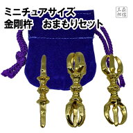 【全品ポイント5倍】密教法具 御守 金剛杵 三鈷杵 独鈷杵 五鈷杵 ミニチュアサイズ ミニサイズ (ごこしょ…