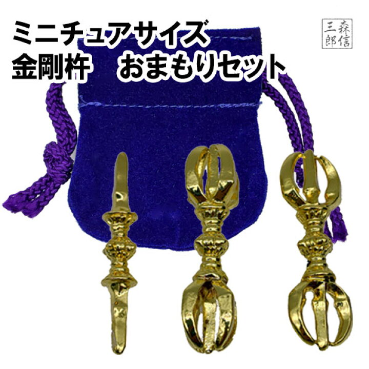 楽天市場】【全品ポイント5倍】密教法具 御守 金剛杵 三鈷杵 独鈷杵 